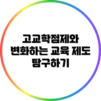 고교학점제와 변화하는 교육 제도 탐구하기