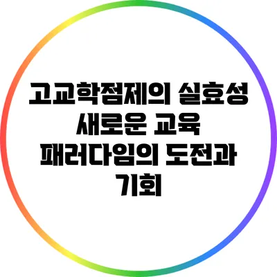 고교학점제의 실효성: 새로운 교육 패러다임의 도전과 기회