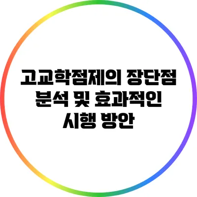 고교학점제의 장단점 분석 및 효과적인 시행 방안