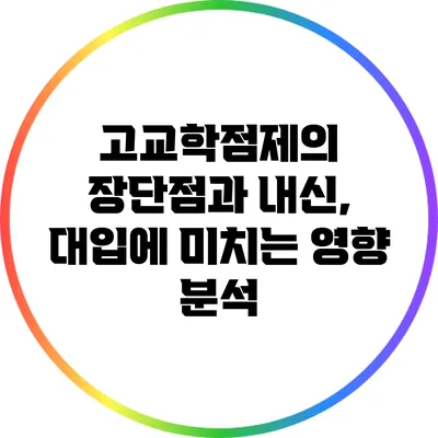 고교학점제의 장단점과 내신, 대입에 미치는 영향 분석
