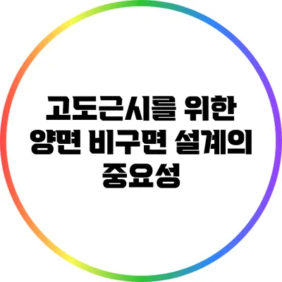 고도근시를 위한 양면 비구면 설계의 중요성