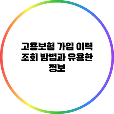 고용보험 가입 이력 조회 방법과 유용한 정보
