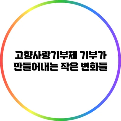 고향사랑기부제: 기부가 만들어내는 작은 변화들