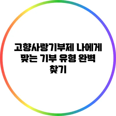 고향사랑기부제: 나에게 맞는 기부 유형 완벽 찾기
