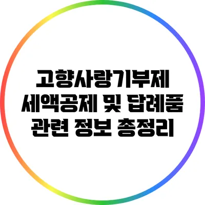 고향사랑기부제 세액공제 및 답례품 관련 정보 총정리