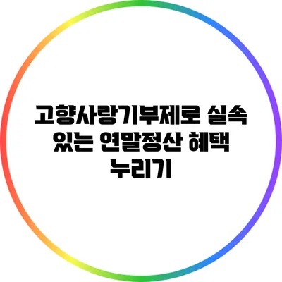 고향사랑기부제로 실속 있는 연말정산 혜택 누리기