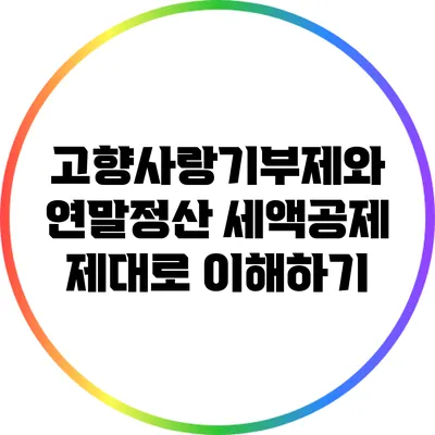고향사랑기부제와 연말정산 세액공제 제대로 이해하기