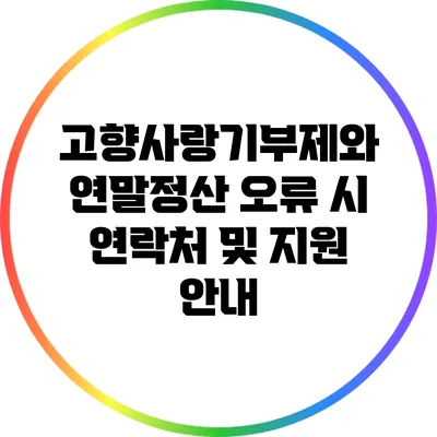 고향사랑기부제와 연말정산 오류 시 연락처 및 지원 안내