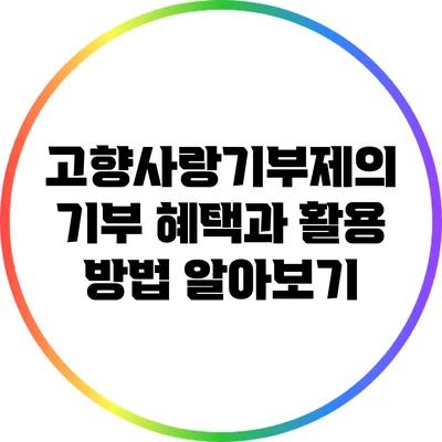 고향사랑기부제의 기부 혜택과 활용 방법 알아보기