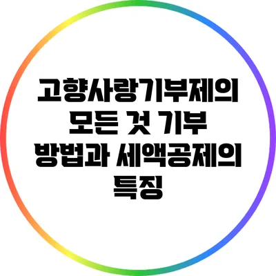 고향사랑기부제의 모든 것: 기부 방법과 세액공제의 특징