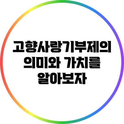 고향사랑기부제의 의미와 가치를 알아보자