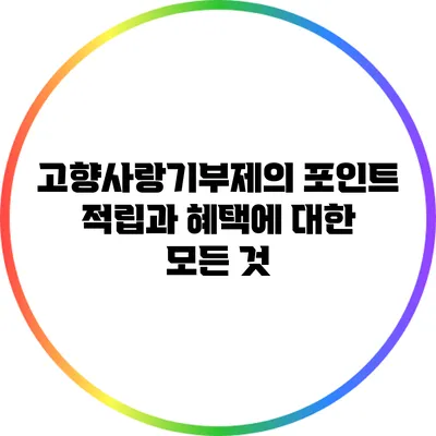 고향사랑기부제의 포인트 적립과 혜택에 대한 모든 것