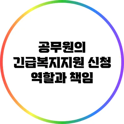 공무원의 긴급복지지원 신청 역할과 책임