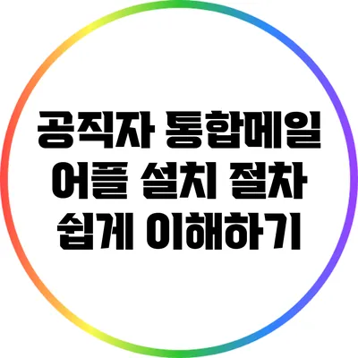 공직자 통합메일 어플 설치 절차 쉽게 이해하기