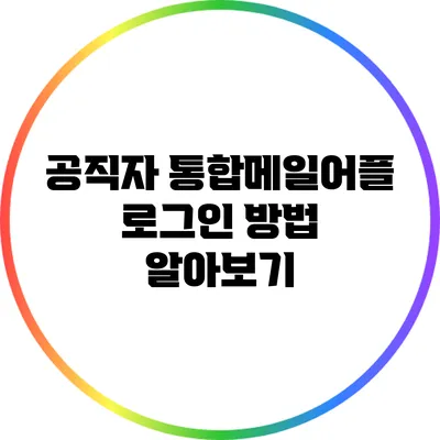 공직자 통합메일어플 로그인 방법 알아보기
