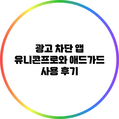 광고 차단 앱 유니콘프로와 애드가드 사용 후기