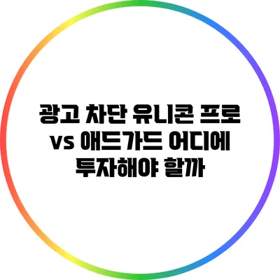 광고 차단 유니콘 프로 vs 애드가드: 어디에 투자해야 할까?