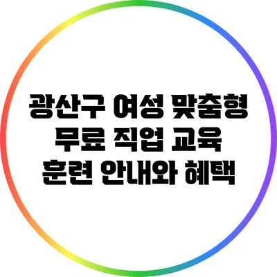 광산구 여성 맞춤형 무료 직업 교육 훈련 안내와 혜택