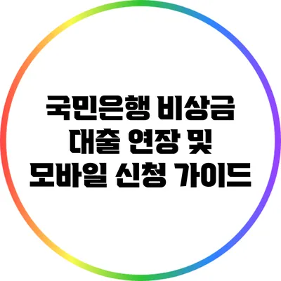 국민은행 비상금 대출 연장 및 모바일 신청 가이드