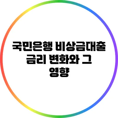 국민은행 비상금대출 금리 변화와 그 영향