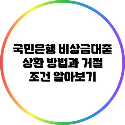 국민은행 비상금대출 상환 방법과 거절 조건 알아보기