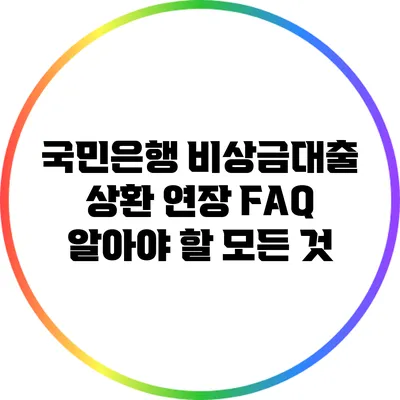 국민은행 비상금대출 상환 연장 FAQ: 알아야 할 모든 것