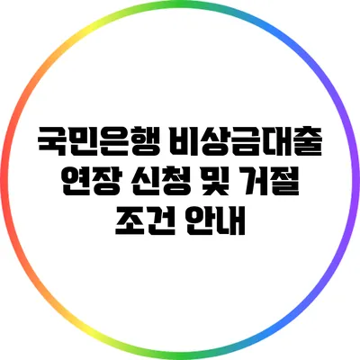 국민은행 비상금대출 연장 신청 및 거절 조건 안내