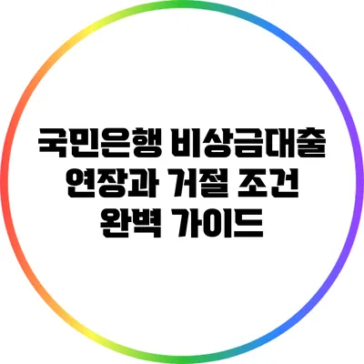 국민은행 비상금대출 연장과 거절 조건 완벽 가이드