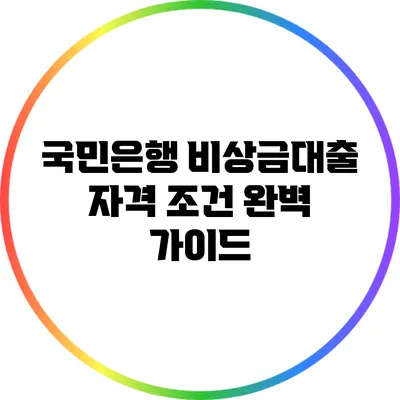 국민은행 비상금대출 자격 조건 완벽 가이드