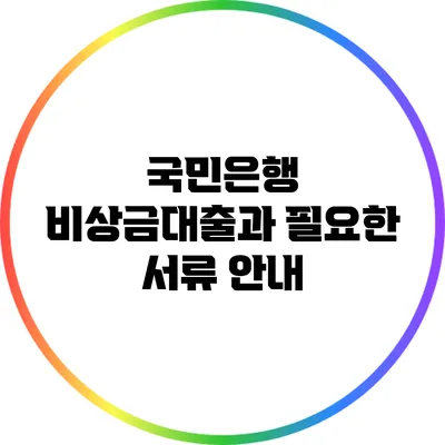 국민은행 비상금대출과 필요한 서류 안내