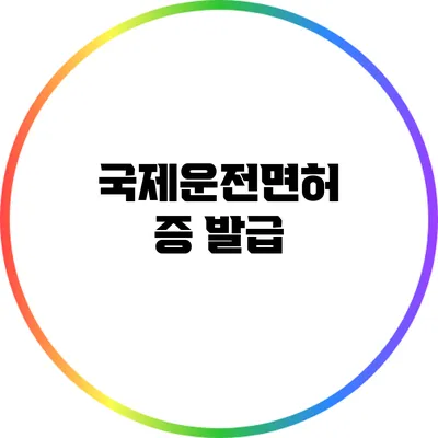 국제운전면허증 발급