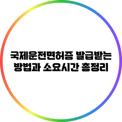 국제운전면허증 발급받는 방법과 소요시간 총정리