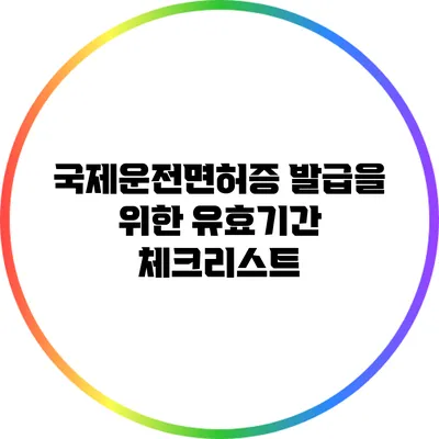 국제운전면허증 발급을 위한 유효기간 체크리스트
