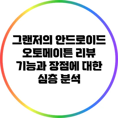 그랜저의 안드로이드 오토메이튼 리뷰: 기능과 장점에 대한 심층 분석
