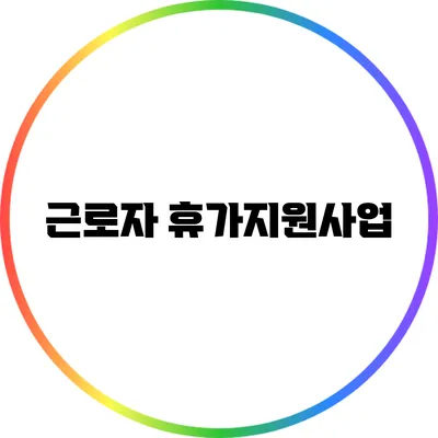 근로자 휴가지원사업