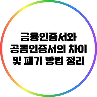 금융인증서와 공동인증서의 차이 및 폐기 방법 정리