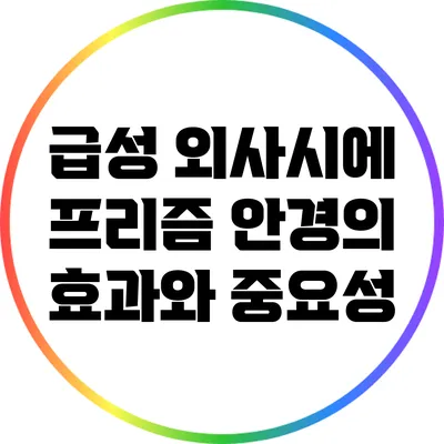급성 외사시에 프리즘 안경의 효과와 중요성