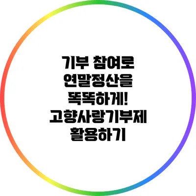 기부 참여로 연말정산을 똑똑하게! 고향사랑기부제 활용하기