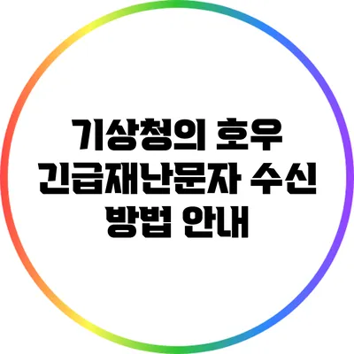 기상청의 호우 긴급재난문자 수신 방법 안내
