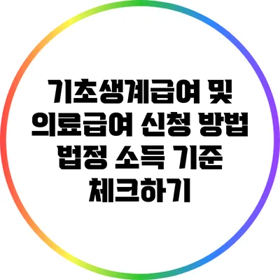 기초생계급여 및 의료급여 신청 방법: 법정 소득 기준 체크하기