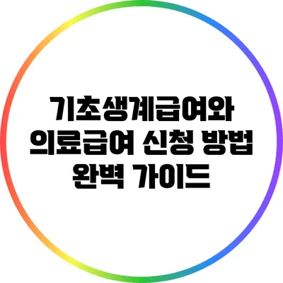 기초생계급여와 의료급여 신청 방법 완벽 가이드