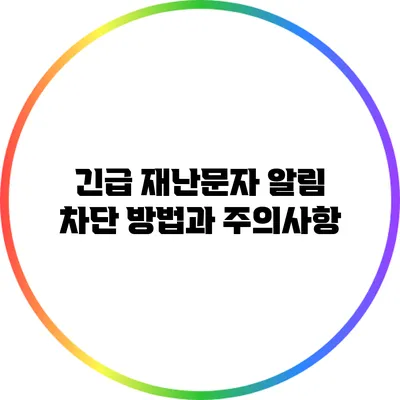 긴급 재난문자 알림 차단 방법과 주의사항