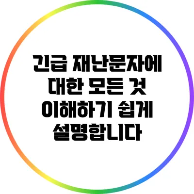 긴급 재난문자에 대한 모든 것: 이해하기 쉽게 설명합니다