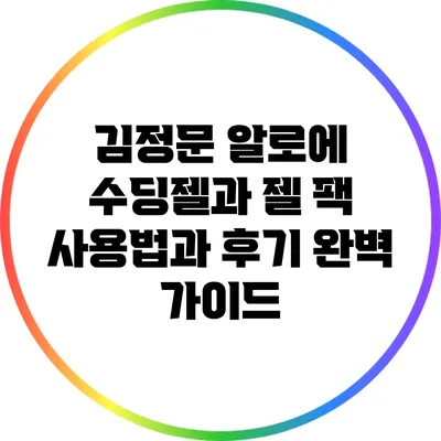 김정문 알로에 수딩젤과 젤 팩: 사용법과 후기 완벽 가이드