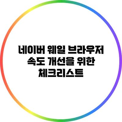 네이버 웨일 브라우저 속도 개선을 위한 체크리스트