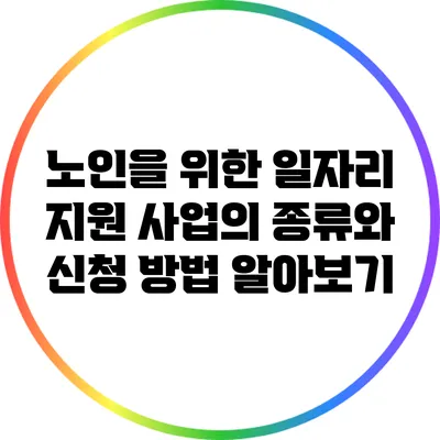 노인을 위한 일자리 지원 사업의 종류와 신청 방법 알아보기