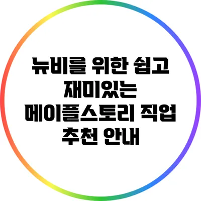 뉴비를 위한 쉽고 재미있는 메이플스토리 직업 추천 안내