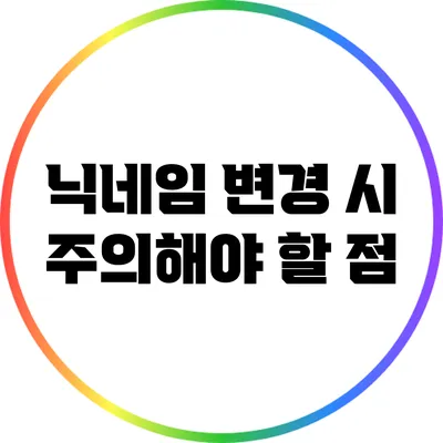 닉네임 변경 시 주의해야 할 점