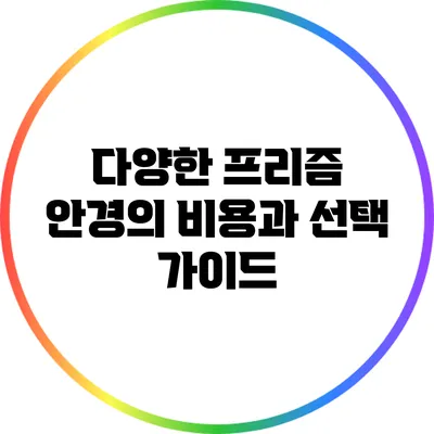 다양한 프리즘 안경의 비용과 선택 가이드
