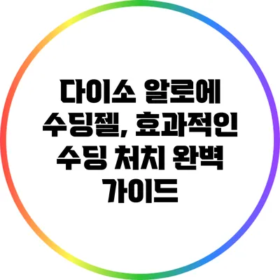 다이소 알로에 수딩젤, 효과적인 수딩 처치 완벽 가이드